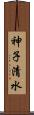 神子清水 Scroll