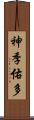 神季佑多 Scroll