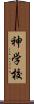 神学校 Scroll