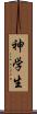 神学生 Scroll