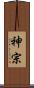 神宗 Scroll