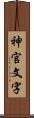 神官文字 Scroll