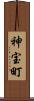 神宝町 Scroll