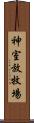 神室放牧場 Scroll