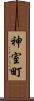 神室町 Scroll