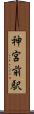 神宮前駅 Scroll