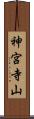 神宮寺山 Scroll