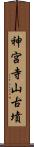 神宮寺山古墳 Scroll