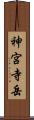 神宮寺岳 Scroll