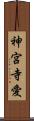 神宮寺愛 Scroll