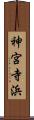 神宮寺浜 Scroll