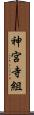 神宮寺組 Scroll