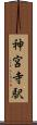 神宮寺駅 Scroll