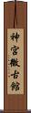 神宮微古館 Scroll