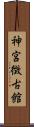 神宮徴古館 Scroll