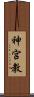神宮教 Scroll