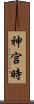 神宮時 Scroll