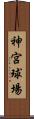 神宮球場 Scroll