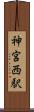 神宮西駅 Scroll