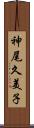 神尾久美子 Scroll