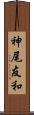 神尾友和 Scroll