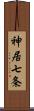 神居七条 Scroll