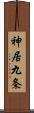 神居九条 Scroll