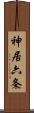 神居六条 Scroll