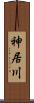 神居川 Scroll