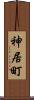 神居町 Scroll