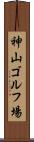 神山ゴルフ場 Scroll