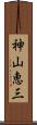神山恵三 Scroll