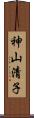 神山清子 Scroll
