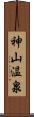 神山温泉 Scroll