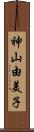 神山由美子 Scroll