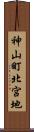 神山町北宮地 Scroll