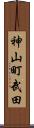 神山町武田 Scroll