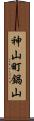 神山町鍋山 Scroll