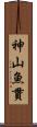 神山魚貫 Scroll