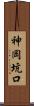 神岡坑口 Scroll