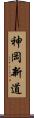 神岡新道 Scroll