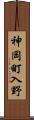 神岡町入野 Scroll