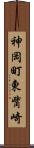 神岡町東觜崎 Scroll