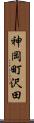 神岡町沢田 Scroll