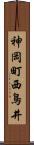 神岡町西鳥井 Scroll