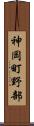 神岡町野部 Scroll
