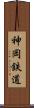 神岡鉄道 Scroll