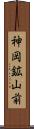 神岡鉱山前 Scroll