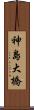 神島大橋 Scroll