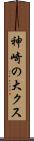 神崎の大クス Scroll